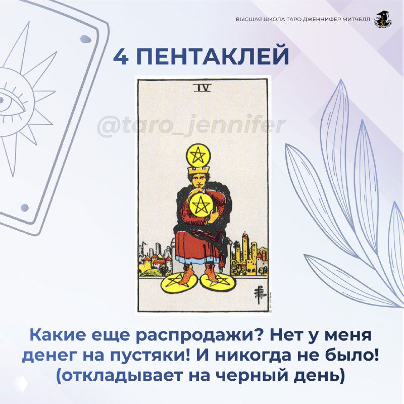 Карта Таро «4 Пентаклей» с подписью о бережливости: откладывание денег и отказ от траты даже на небольшие радости в период распродаж.