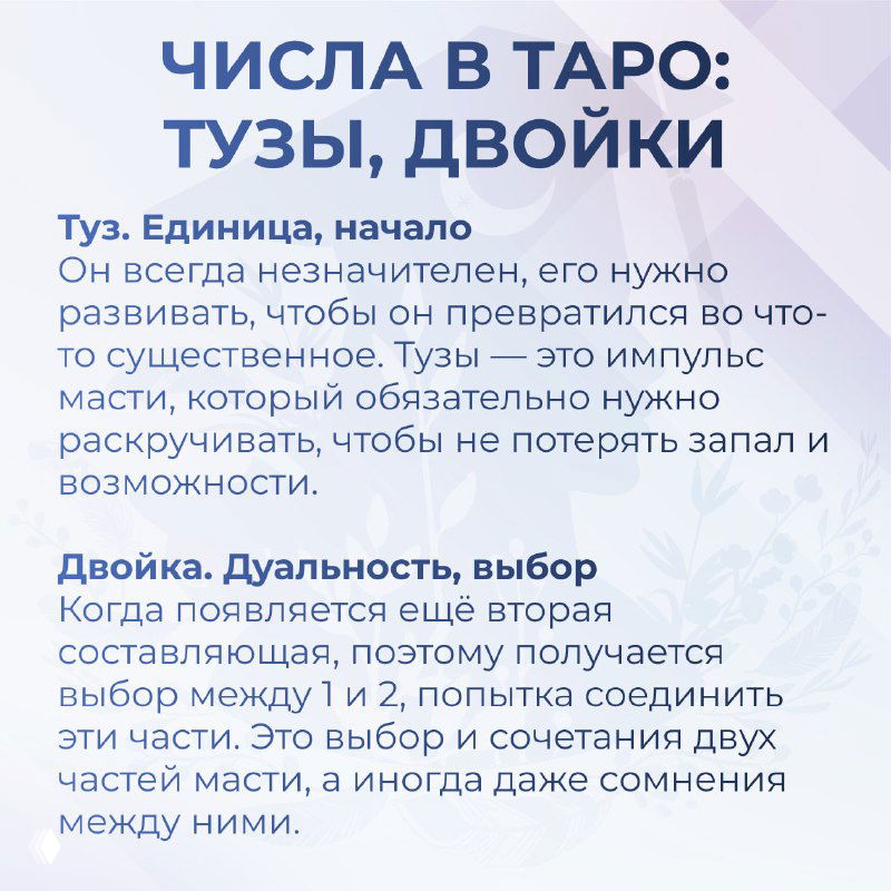 Инфографика: объяснение значений тузов и двойек в Таро — начало, импульс, дуальность, выбор; текст в стиле обучающей карточки для чтения младших арканов.