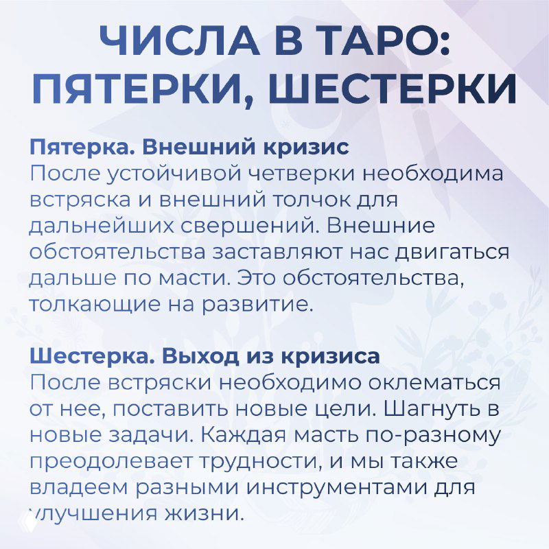 Инфографика: пятерки и шестёрки в Таро — внешний кризис и выход из кризиса; советы по тому, как понимать переходы масти через числа.