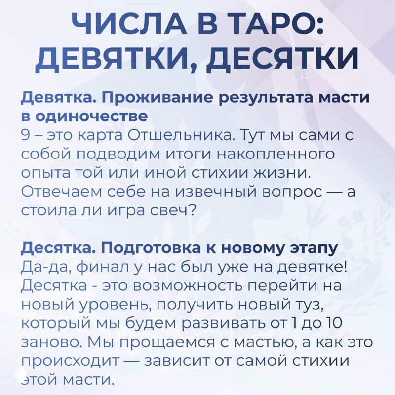 Инфографика: девятки и десятки в Таро — проживание результата масти, подготовка к новому этапу; учебная карточка для быстрого запоминания смысла чисел.