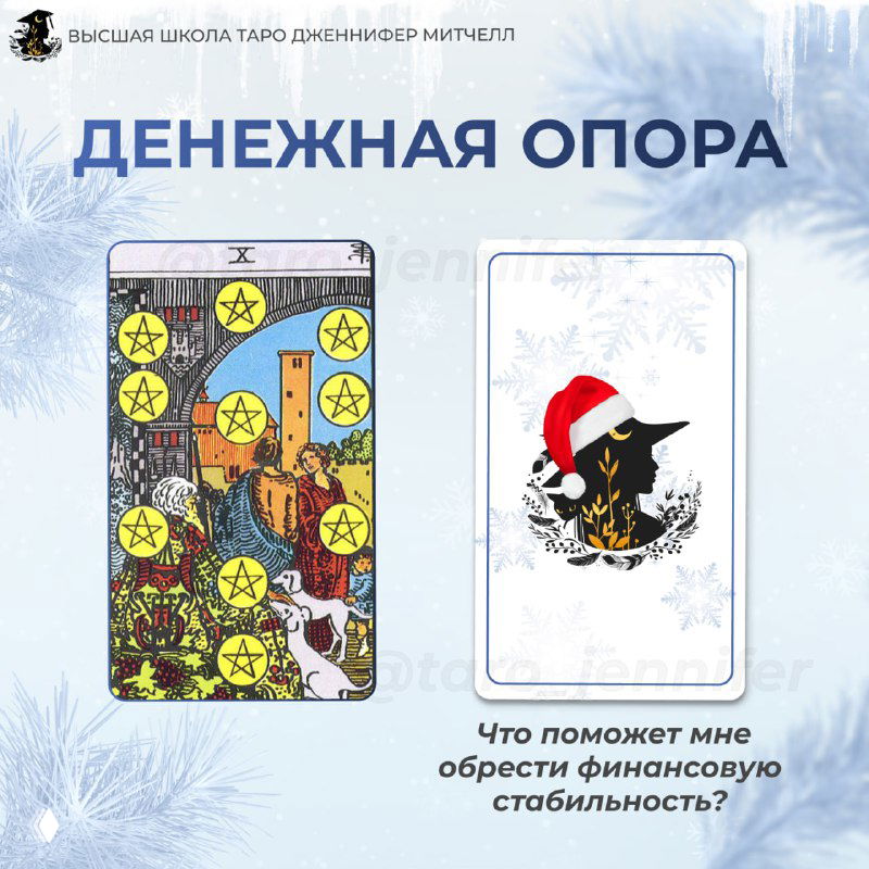 Экспресс-расклад, который найдет ваши деньги!