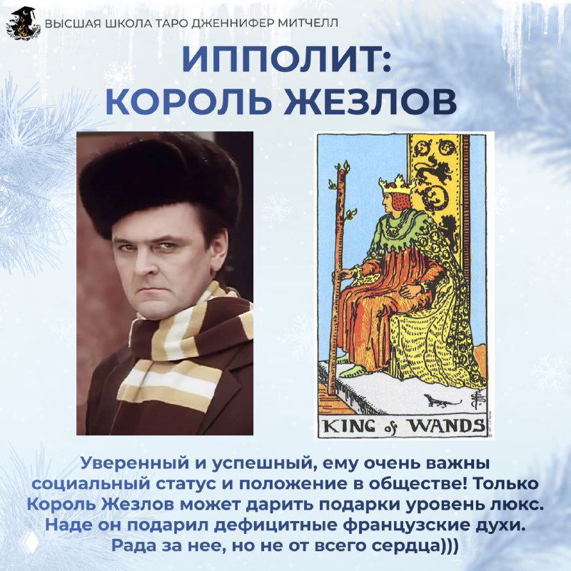 Коллаж: портрет персонажа фильма «Ирония Судьбы» рядом с картой Таро «Король жезлов», выражение уверенности и статуса на нейтральном зимнем фоне.