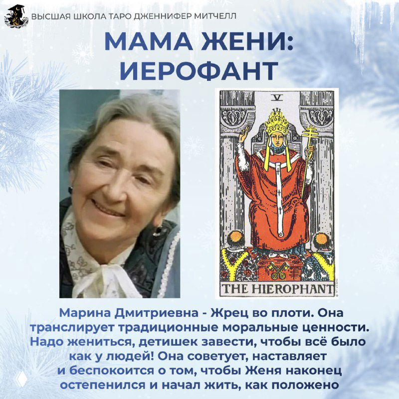 Коллаж: портрет матери персонажа из фильма «Ирония Судьбы» рядом с картой Таро «Иерофант», тема традиций, моральных ориентиров и семейных устоев на спокойном фоне.