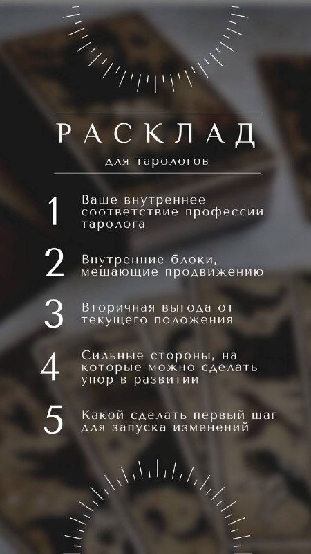 Расклад для анализа пути таролога