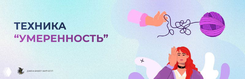 Вторая техника — «Умеренность»