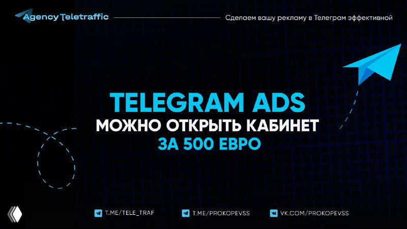 Срочно — вы хотели запустить ТГ АДС?