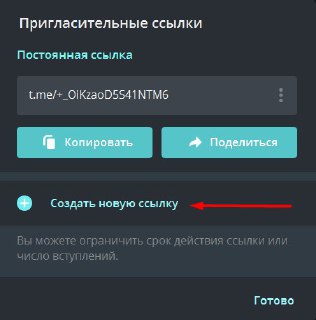 Меню «Пригласительные ссылки» в Telegram с кнопкой «Создать новую ссылку» — ключевой шаг для создания уникальной ссылки под рекламу