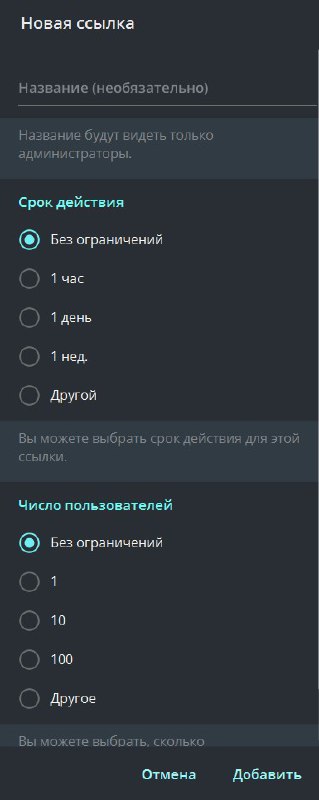 Форма создания новой ссылки: параметры срока действия и число вступлений, где можно задать ограничения для отслеживания эффективных переходов