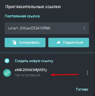 Список приглашательных ссылок с индикатором «Нет вступлений», показывающий как отображается статистика вступлений под каждой ссылкой