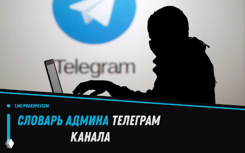 Словарь админа телеграм-канала
