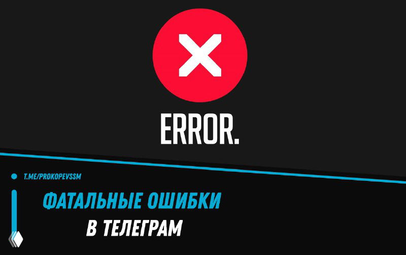 Фатальные ошибки для проекта в Telegram