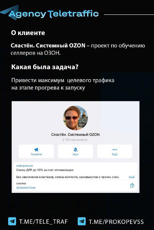 Слайд «О клиенте»: краткая карточка эксперта по OZON с фото и перечислением задач проекта по привлечению трафика для запуска.