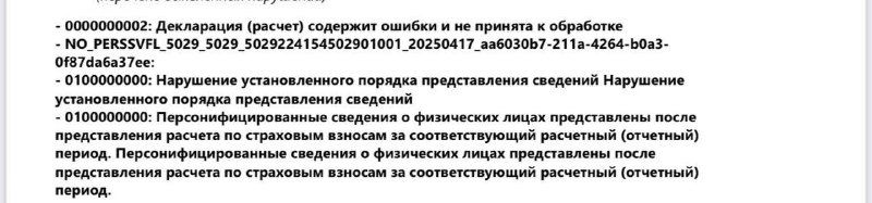Отказ по персонифицированным сведениям после расчёта