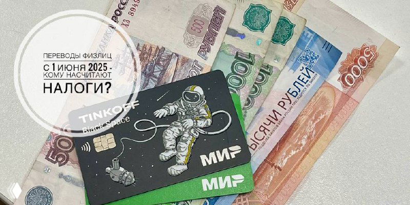 Налог на поступления на карту с 1 июля 2025?