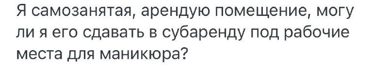 Можно ли сдавать в субаренду нежилое помещение?