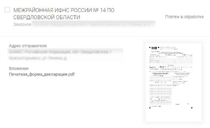 Просмотр содержимого отправленного письма: в разделе получателя указана межрайонная ИФНС и вложение с названием файла декларации.