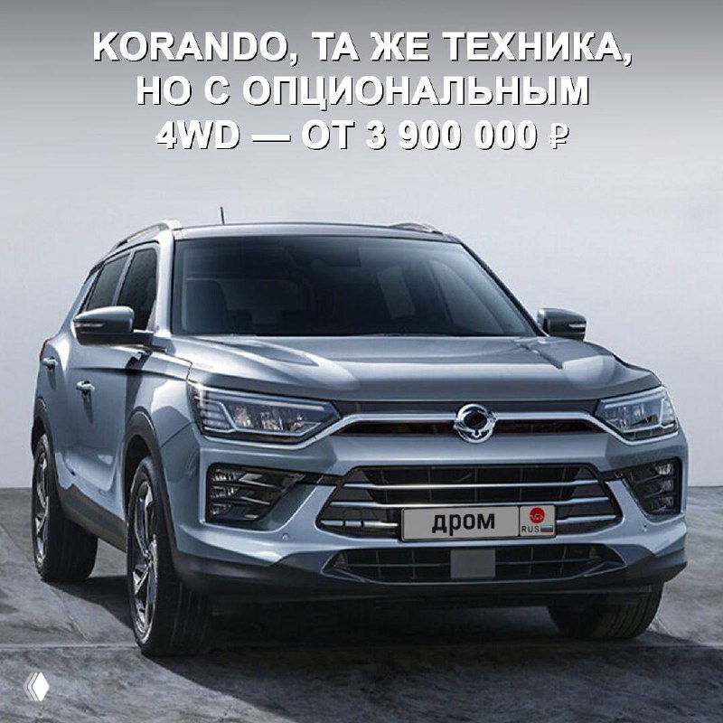 Серебристый SsangYong Korando в фасе, изображение демонстрирует модель с опциональным 4WD и конфигурацией, указанной в утёкшей презентации.