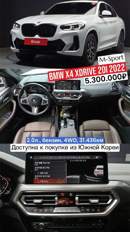 Белый BMW X4 2022 M-Sport, вид спереди и рулевая панель, на кадре указаны пробег 31.436 км и цена 5.300.000₽.