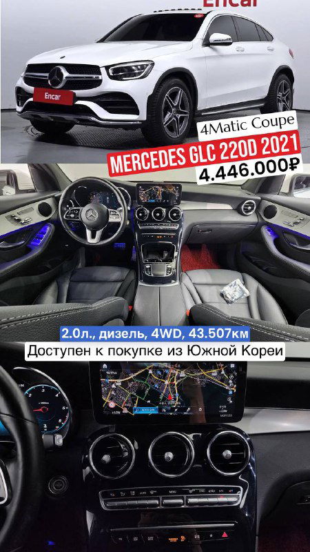 Белый Mercedes GLC 220d 4Matic Coupe 2021: фото экстерьера и салона с атмосферной подсветкой, вид центральной панели и приборов, доступен к покупке из Южной Кореи.