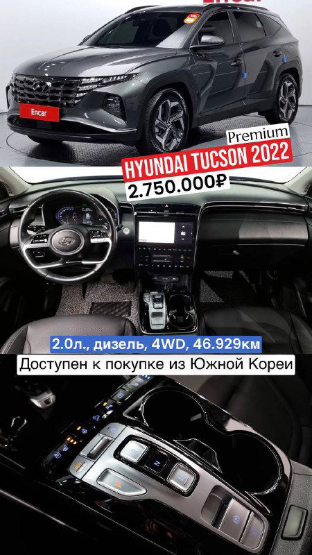 Фото Hyundai Tucson 2022: темно-серый кузов и интерьер с панелью и рычагом передач, указаны характеристики 2.0 дизель, 4WD и цена 2.750.000₽.