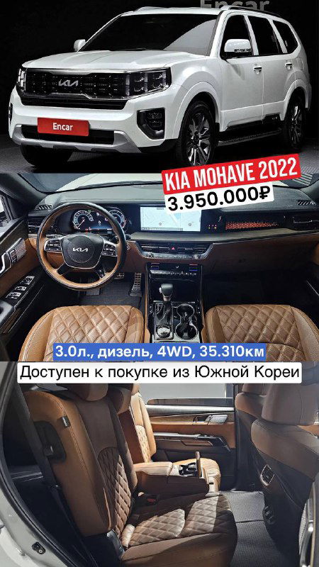 Фото KIA Mohave 2022: белый кузов и бежевый салон с крупным планом сидений и рулевого колеса, указаны двигатель 3.0 л, пробег 35.310 км и цена 3.950.000₽.
