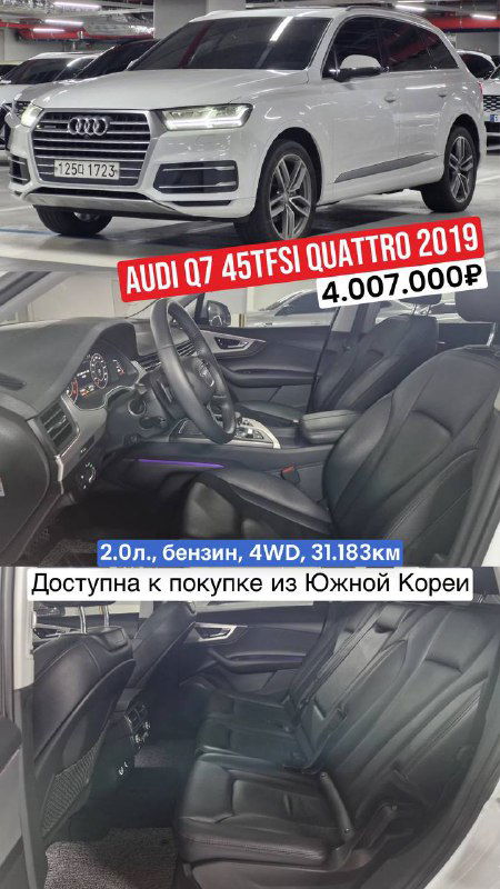 Белый Audi Q7 45TFSI Quattro 2019, показан экстерьер и салон, цена 4.007.000₽ и малый пробег 31.183 км, готов к импорту из Кореи.
