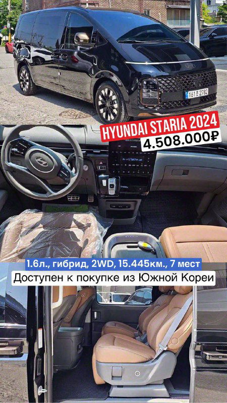 Фото Hyundai Staria 2024: внешний вид и интерьер с 7 местами, гибрид 1.6, 2WD, пробег 15 445 км; цена до Владивостока 4 508 000₽; доступен из Южной Кореи.