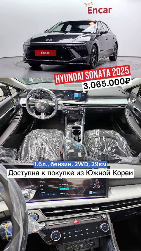 Фото Hyundai Sonata 2025: внешний вид и салон, бензин 1.6, 2WD, пробег 29 км; цена со всеми расходами до Владивостока 3 065 000₽; доступен из Южной Кореи.