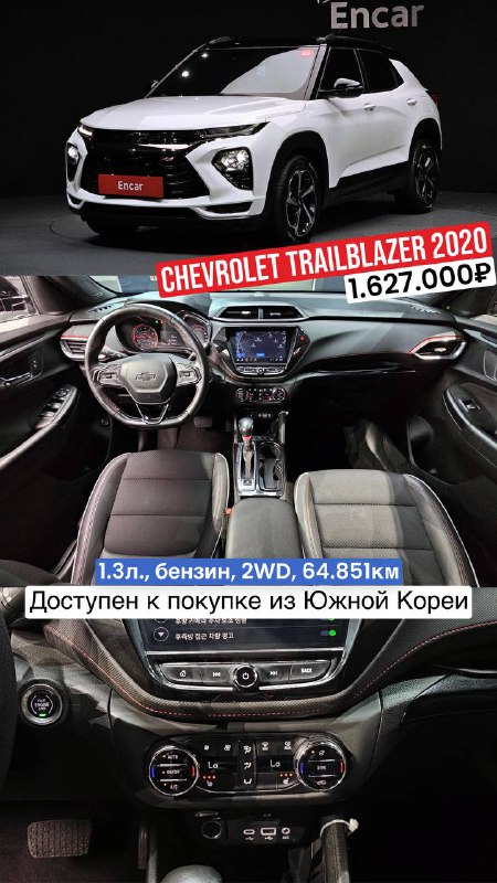 Белый Chevrolet TrailBlazer 2020 с видом салона; 1.3 л бензин, 2WD, пробег 64 851 км, стоимость 1.627.000₽ до Владивостока.