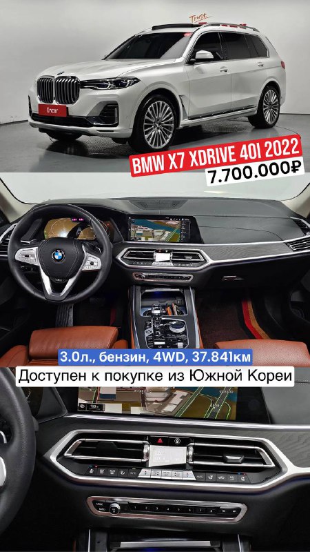 BMW X7 xDrive40i 2022 — светлый кузов с фотографией торпеды и центральной консоли, пробег и цена 7.700.000₽, доступен к покупке из Кореи.