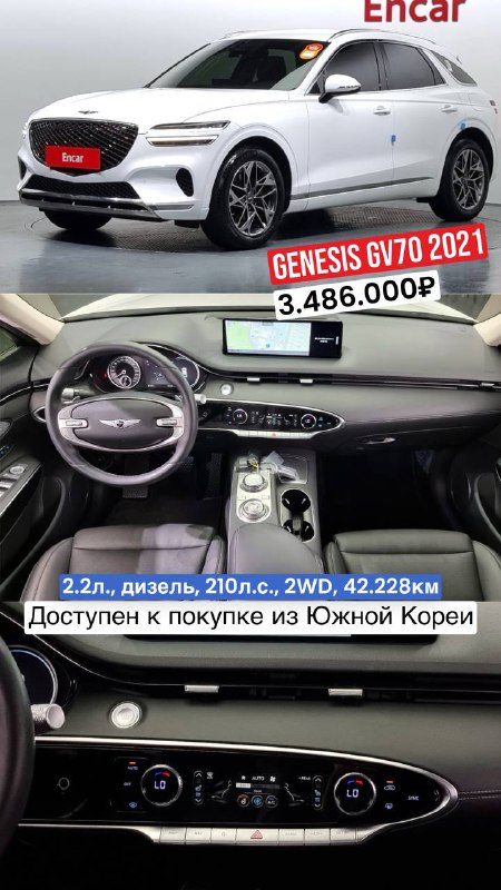 Genesis GV70 2021: белый внедорожник и вид салона с центральной консолью; объявление импорта из Южной Кореи с цифрами пробега и ценой.