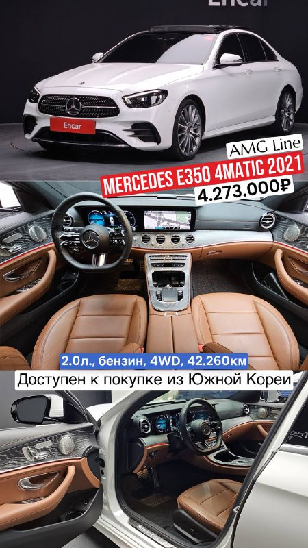 Mercedes E350 4Matic 2021: белый седан и коричневый салон AMG Line, вид приборной панели и передней панели; цена и пробег в объявлении.