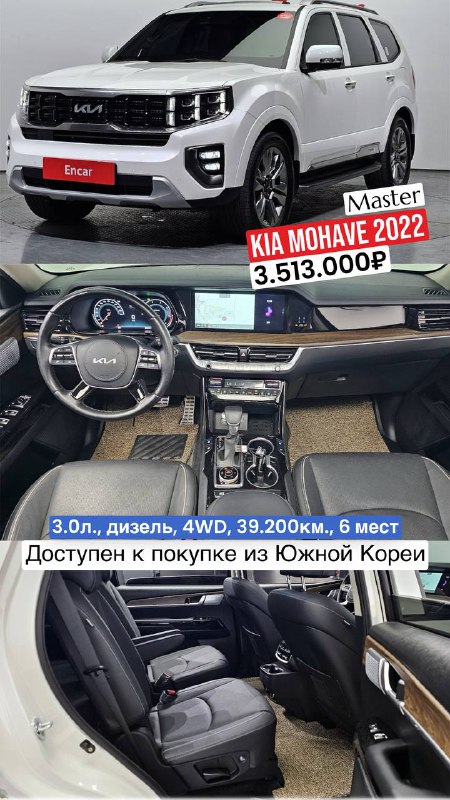 KIA Mohave 2022 Master 6 мест: белый кузов и вид трёхрядного салона с панорамой; объявлены пробег 39.200 км и цена до Владивостока.