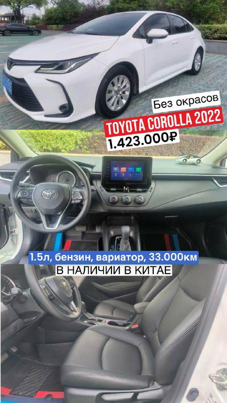 Белая Toyota Corolla 2022 года — внешний вид и передняя часть салона с мультимедиа, ценник 1.423.000₽, пробег 33 000 км, фото из предложения импорта из Китая.