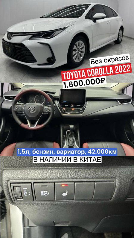 Белая Toyota Corolla 2022 года — внешний вид, рулевое колесо и элементы салона, рекламная наклейка с ценой 1.600.000₽, пробег 42 000 км, максимальная комплектация с подогревами.