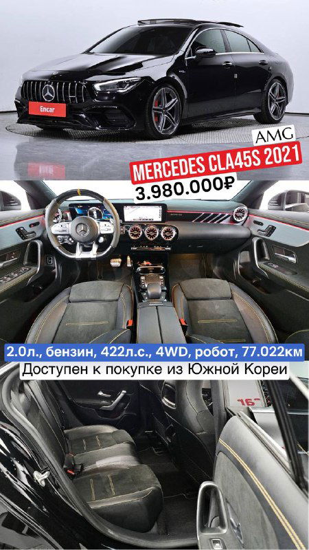 Mercedes CLA45S AMG 2021 — коллаж экстерьера и салона чёрного седана, вид приборной панели и передних кресел; авто из Южной Кореи.