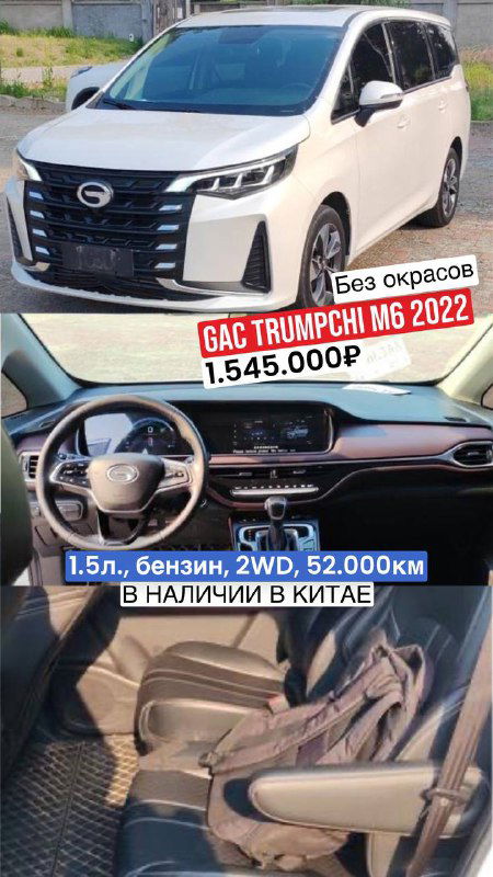 Фото GAC Trumpchi M6 2022: белый кузов и салон, фотографии показывают общий вид и посадочные места, без окрасов, пробег 52 000 км.