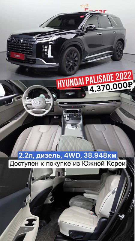 Коллаж Hyundai Palisade 2022: чёрный внедорожник и интерьер, пробег ~38.948 км, цена 4.370.000₽, доступен импорт из Южной Кореи.