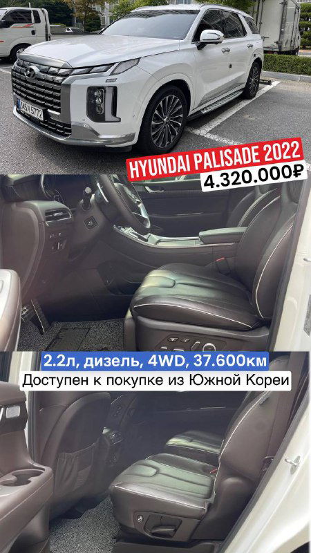 Коллаж Hyundai Palisade 2022 белый: внешний вид и фрагменты салона, пробег 37.600 км, цена 4.320.000₽ с пометкой о страховых выплатах.