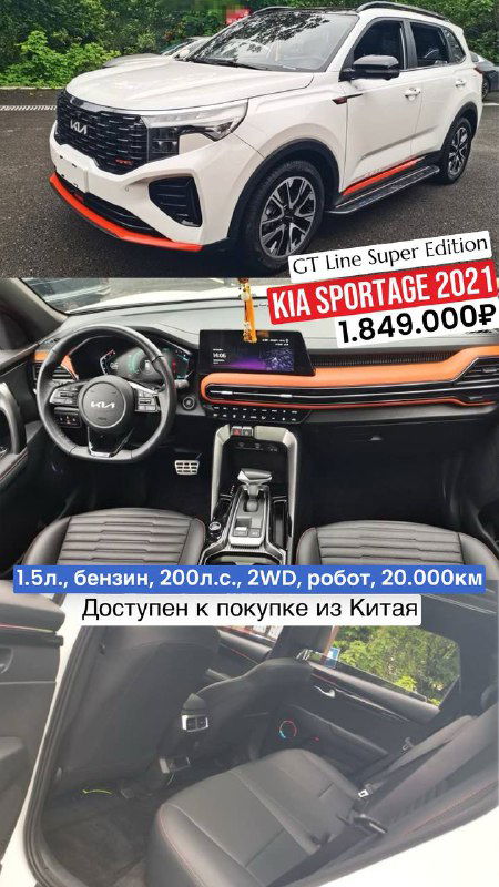 Коллаж KIA Sportage 2021 GT Line Super Edition: внешний вид белого кроссовера и фрагменты салона с рулем и панелью, параметры и цена указаны внизу.