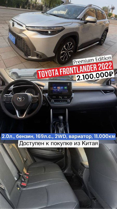 Коллаж Toyota Frontlander 2022 (аналог Corolla Cross): внешний вид белого кроссовера и салон с передней панелью, указана цена и пробег 11 000 км.