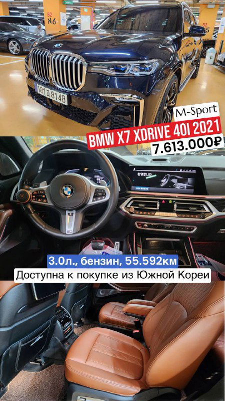 BMW X7 xDrive 40i M-Sport 2021: синий полноразмерный внедорожник и панель приборов в интерьере; цена 7.613.000₽ указана.