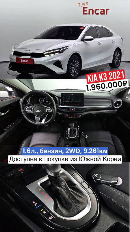 KIA K3 2021: белый седан и интерьер, указаны пробег 9.261км и цена 1.960.000₽; фото из корейского аукционного лота.