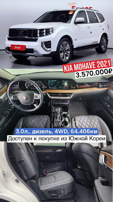 KIA Mohave 2021 (вариант): белый внедорожник с акцентом на интерьер и панель приборов; пробег 64.406км и цена 3.570.000₽ указаны.