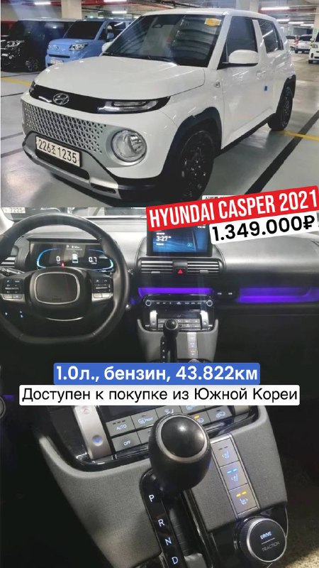 Hyundai Casper 2021: компактный белый городской автомобиль и вид салона с приборной панелью, подчёркнут небольшой расход и пробег 43.822 км.