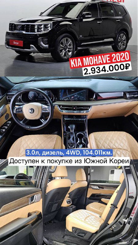 KIA Mohave 2020 чёрного цвета: вид спереди и салон с бежевой отделкой, панель и руль видны; изображение из торговой площадки.