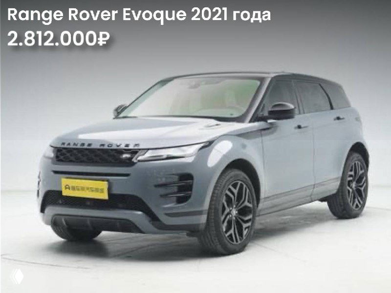 Два Range Rover Evoque в наличии в Китае