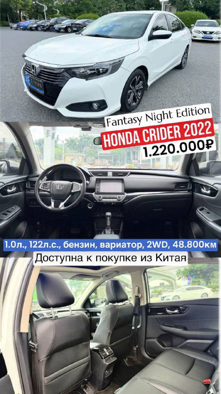 Белая Honda Crider 2022 Fantasy Night Edition, коллаж с видом машины и салона; на изображении цена 1.220.000₽ и пробег 48 800 км.