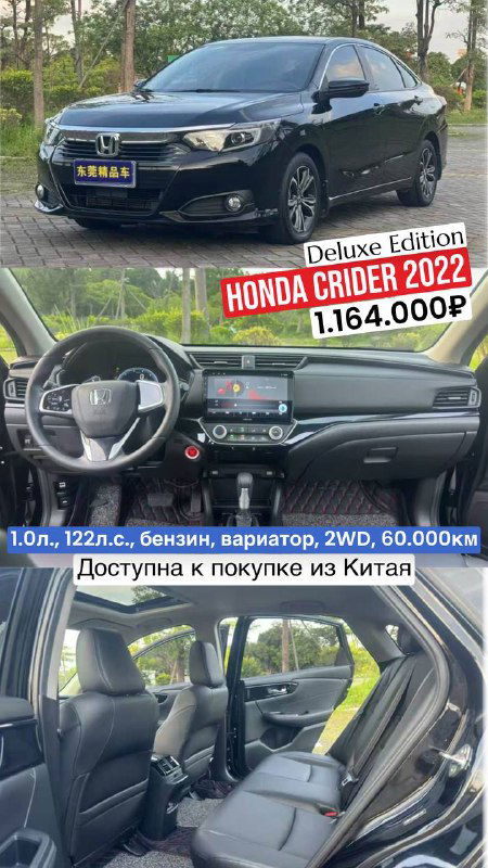 Чёрная Honda Crider 2022 Deluxe Edition, коллаж с экстерьером и салоном; отмечена цена 1.164.000₽ и пробег 60 000 км.