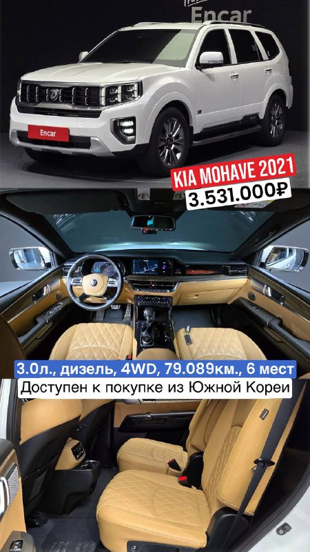 Коллаж KIA Mohave 2021 белого цвета: общий вид автомобиля, передняя панель и салон бежевого цвета, отображены посадочные места и руль.